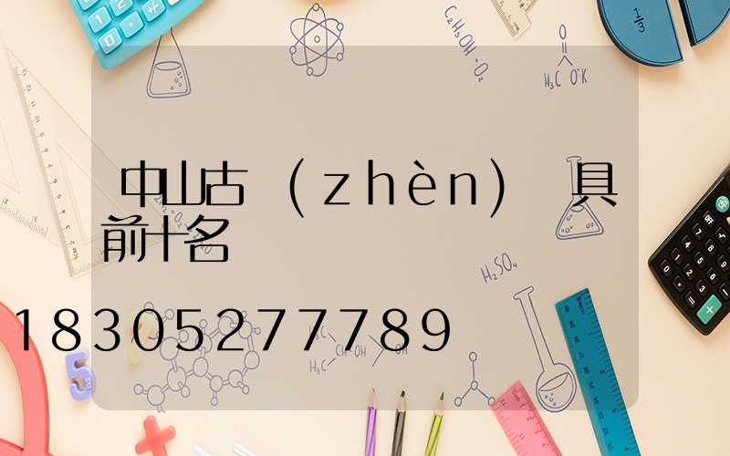 中山古鎮(zhèn)燈具前十名