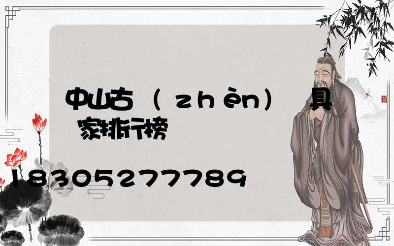 中山古鎮(zhèn)燈具廠家排行榜