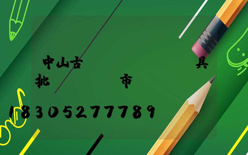 中山古鎮(zhèn)燈具批發(fā)市場(chǎng)