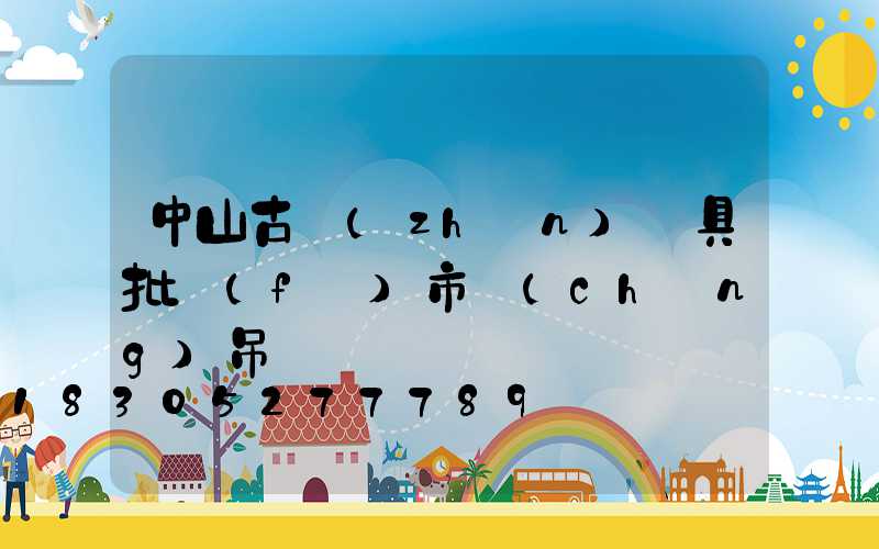 中山古鎮(zhèn)燈具批發(fā)市場(chǎng)吊燈