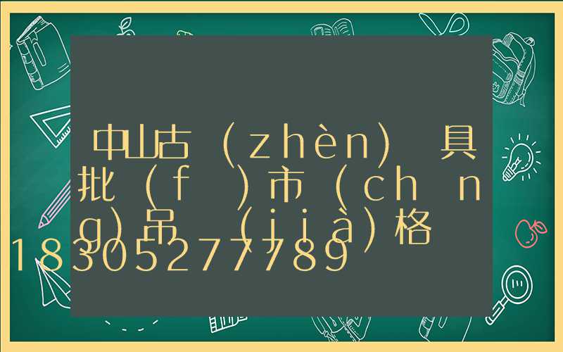 中山古鎮(zhèn)燈具批發(fā)市場(chǎng)吊燈價(jià)格