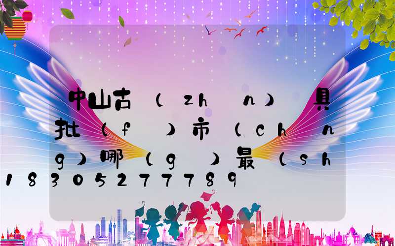 中山古鎮(zhèn)燈具批發(fā)市場(chǎng)哪個(gè)最實(shí)惠