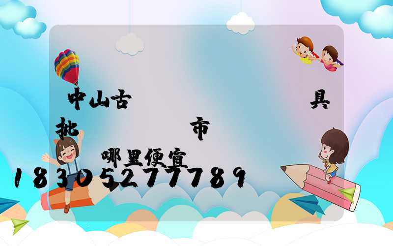 中山古鎮(zhèn)燈具批發(fā)市場(chǎng)哪里便宜