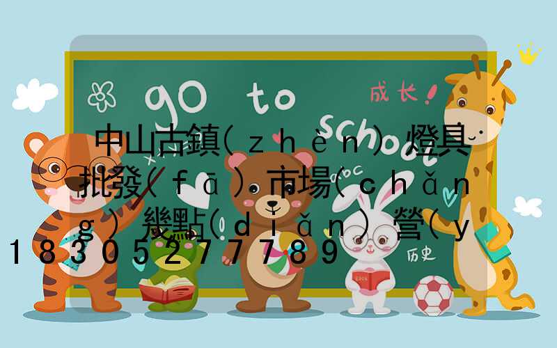 中山古鎮(zhèn)燈具批發(fā)市場(chǎng)幾點(diǎn)營(yíng)業(yè)