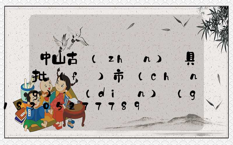 中山古鎮(zhèn)燈具批發(fā)市場(chǎng)幾點(diǎn)關(guān)門