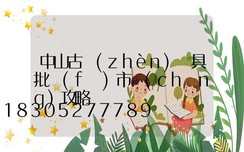 中山古鎮(zhèn)燈具批發(fā)市場(chǎng)攻略