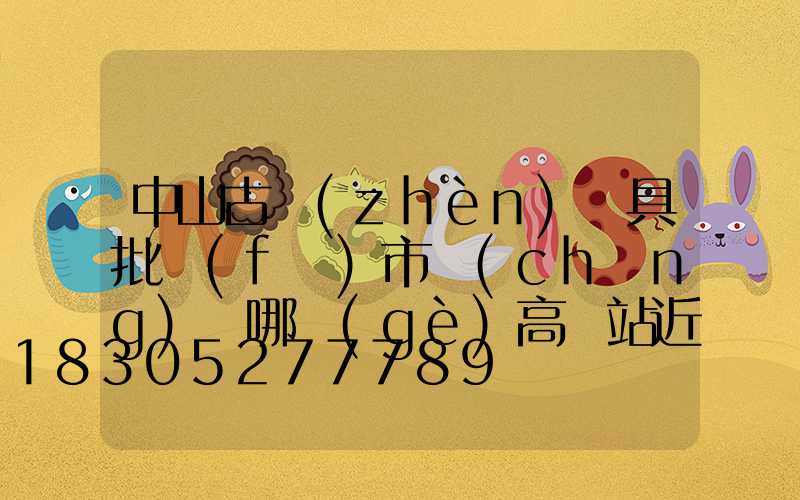 中山古鎮(zhèn)燈具批發(fā)市場(chǎng)離哪個(gè)高鐵站近