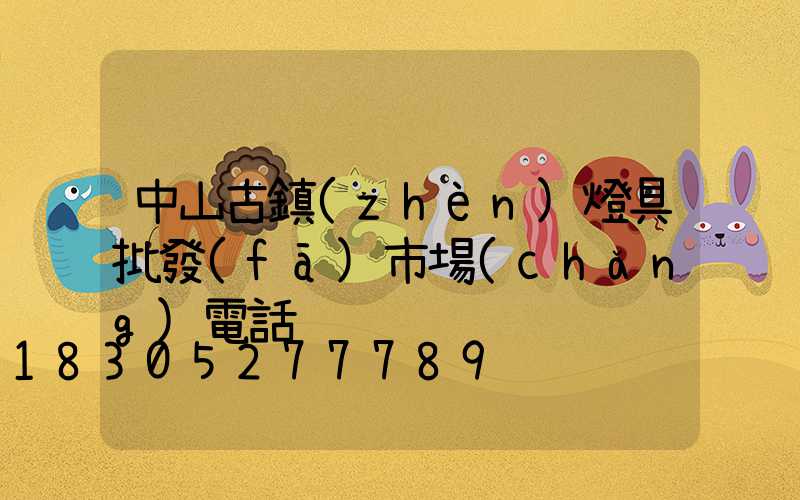 中山古鎮(zhèn)燈具批發(fā)市場(chǎng)電話