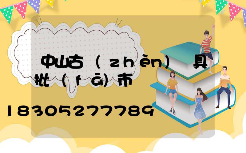 中山古鎮(zhèn)燈具批發(fā)市場