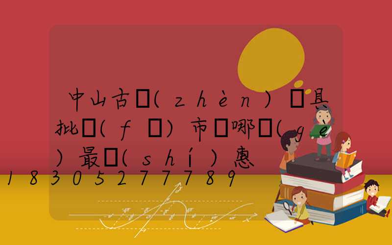 中山古鎮(zhèn)燈具批發(fā)市場哪個(gè)最實(shí)惠