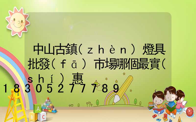 中山古鎮(zhèn)燈具批發(fā)市場哪個最實(shí)惠