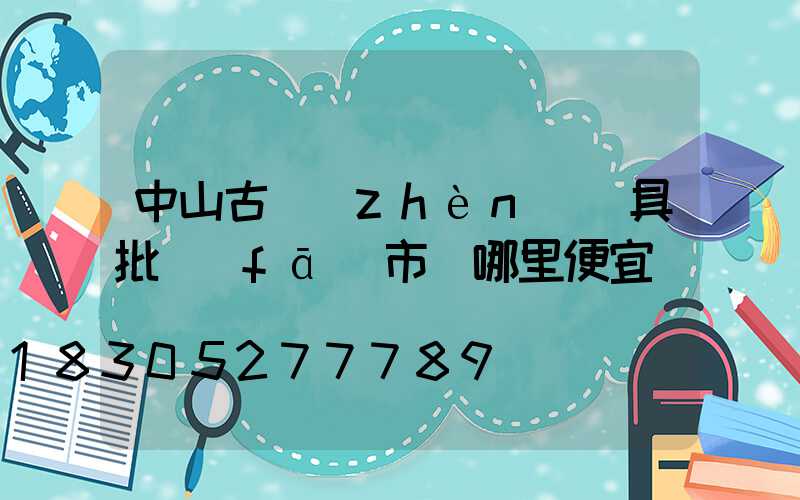 中山古鎮(zhèn)燈具批發(fā)市場哪里便宜