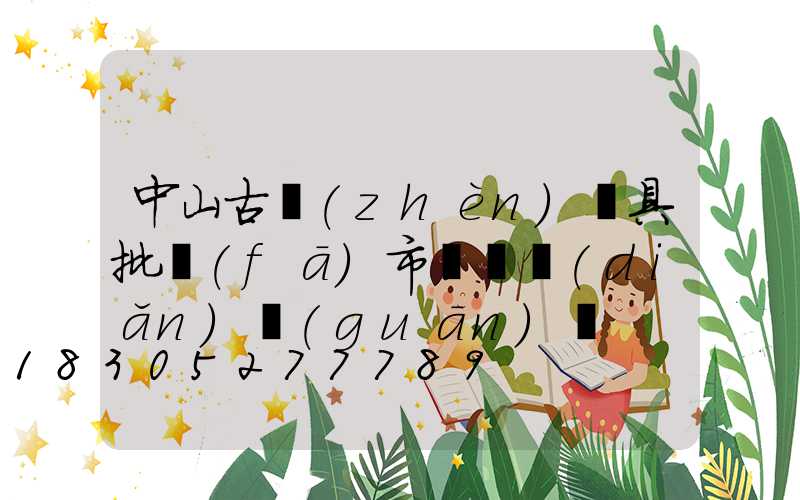 中山古鎮(zhèn)燈具批發(fā)市場幾點(diǎn)關(guān)門