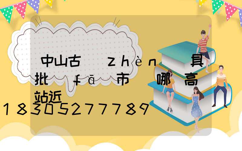 中山古鎮(zhèn)燈具批發(fā)市場離哪個高鐵站近