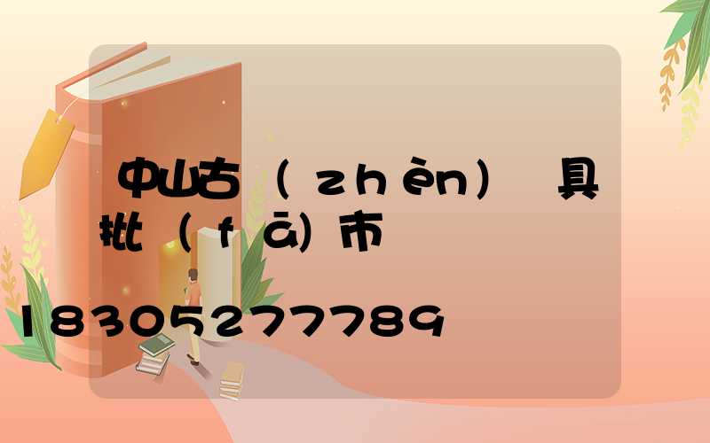 中山古鎮(zhèn)燈具批發(fā)市場電話