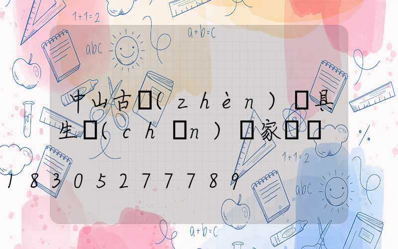中山古鎮(zhèn)燈具生產(chǎn)廠家電話