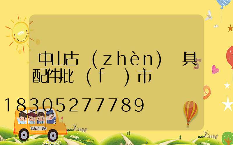 中山古鎮(zhèn)燈具配件批發(fā)市場
