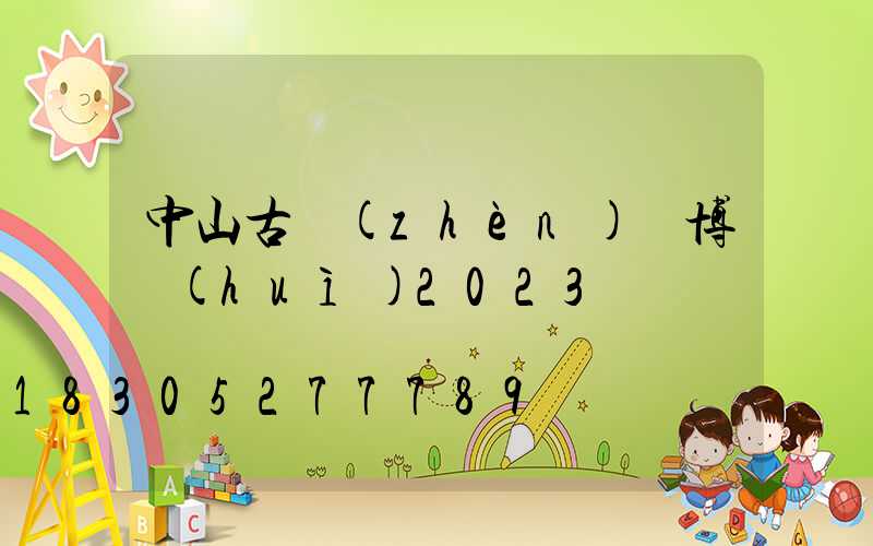 中山古鎮(zhèn)燈博會(huì)2023
