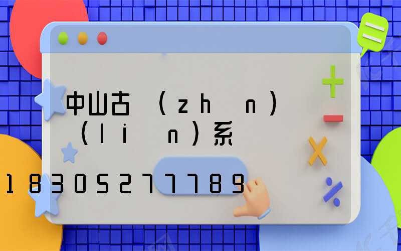 中山古鎮(zhèn)燈廠聯(lián)系電話