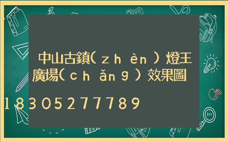 中山古鎮(zhèn)燈王廣場(chǎng)效果圖