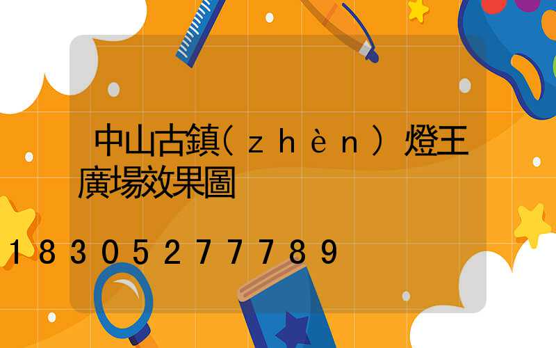 中山古鎮(zhèn)燈王廣場效果圖