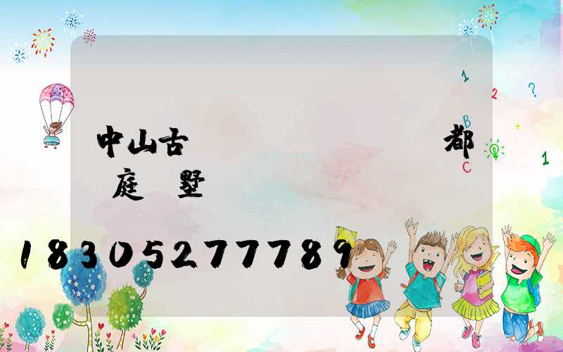 中山古鎮(zhèn)燈都華庭別墅