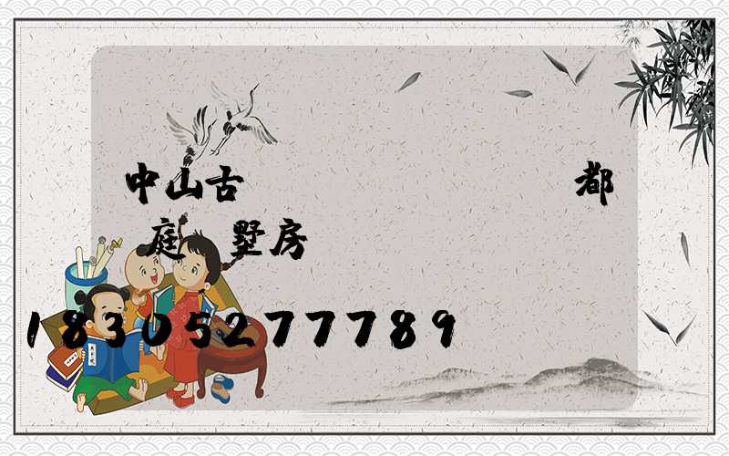 中山古鎮(zhèn)燈都華庭別墅房價(jià)