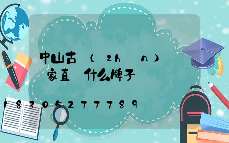 中山古鎮(zhèn)燈飾廠家直銷什么牌子