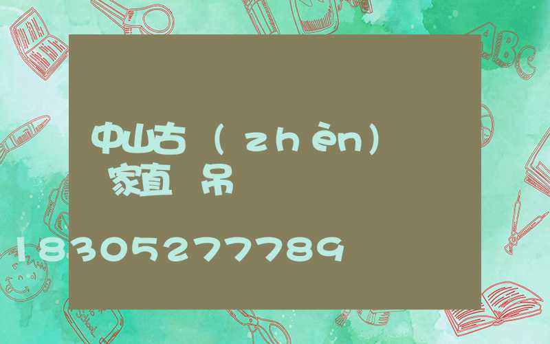 中山古鎮(zhèn)燈飾廠家直銷吊燈
