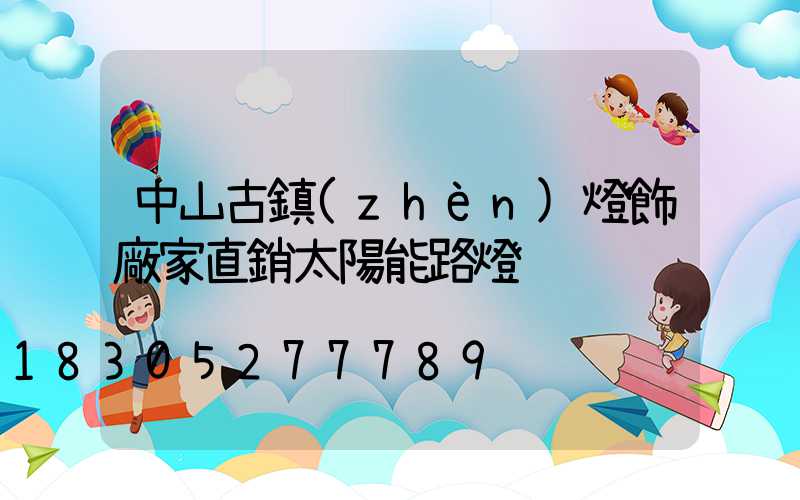 中山古鎮(zhèn)燈飾廠家直銷太陽能路燈