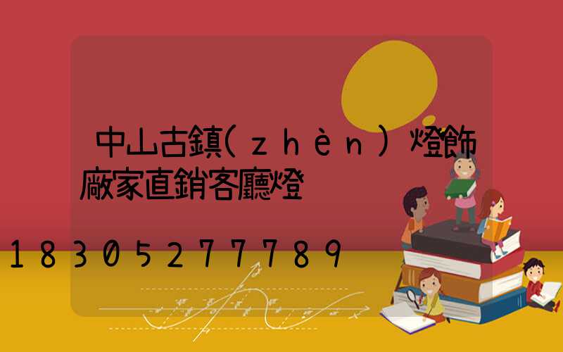 中山古鎮(zhèn)燈飾廠家直銷客廳燈