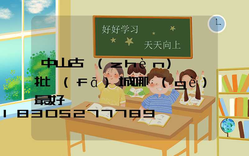 中山古鎮(zhèn)燈飾批發(fā)城哪個(gè)最好