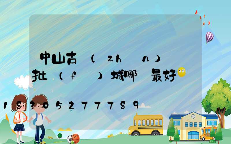 中山古鎮(zhèn)燈飾批發(fā)城哪個最好