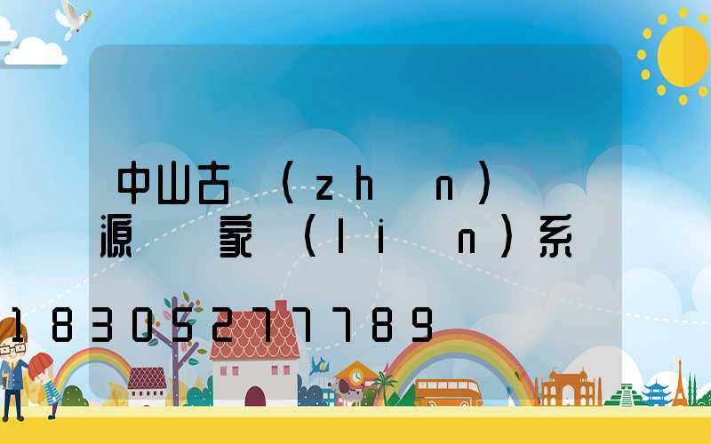 中山古鎮(zhèn)燈飾源頭廠家聯(lián)系電話
