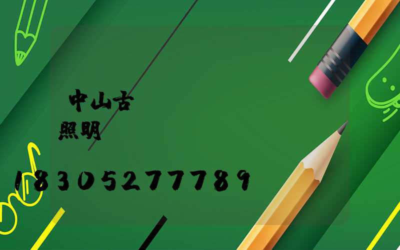 中山古鎮(zhèn)燈飾照明廠