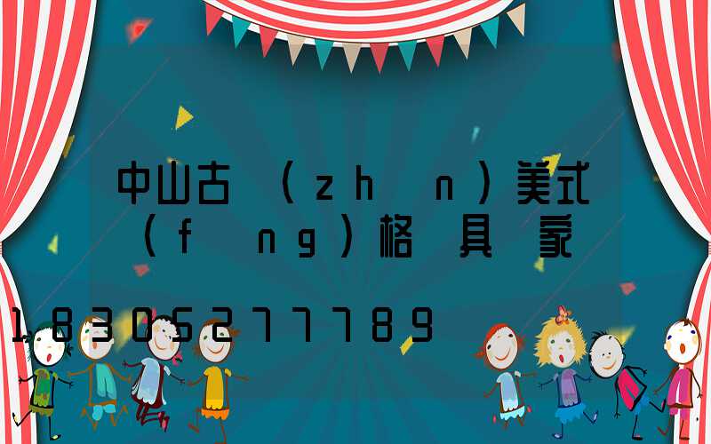 中山古鎮(zhèn)美式風(fēng)格燈具廠家