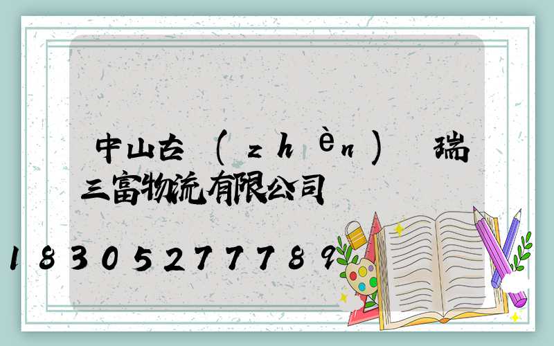 中山古鎮(zhèn)萬瑞三富物流有限公司