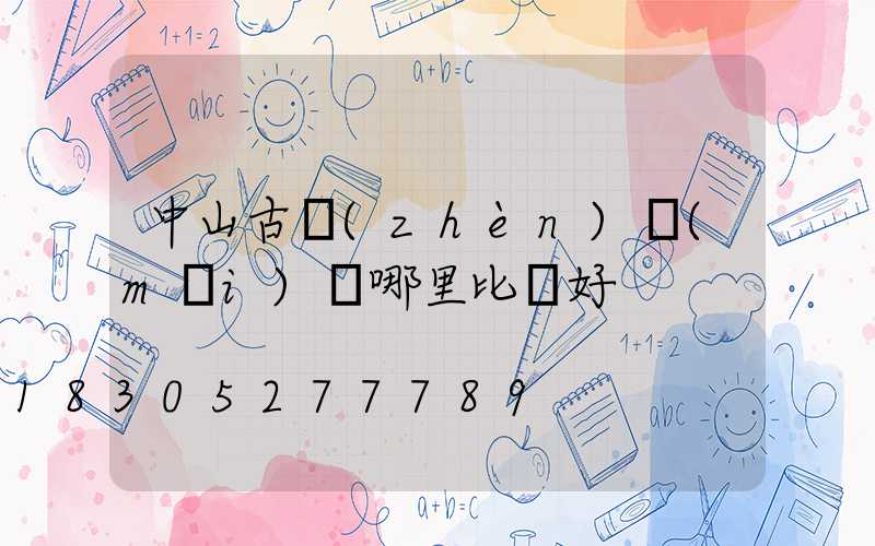 中山古鎮(zhèn)買(mǎi)燈哪里比較好