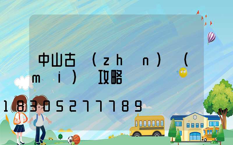 中山古鎮(zhèn)買(mǎi)燈攻略