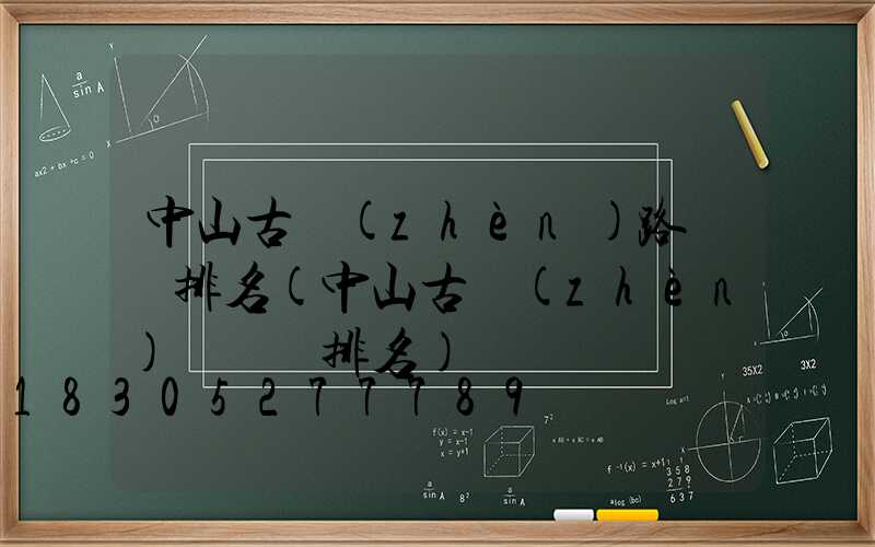 中山古鎮(zhèn)路燈廠排名(中山古鎮(zhèn)燈飾廠排名)