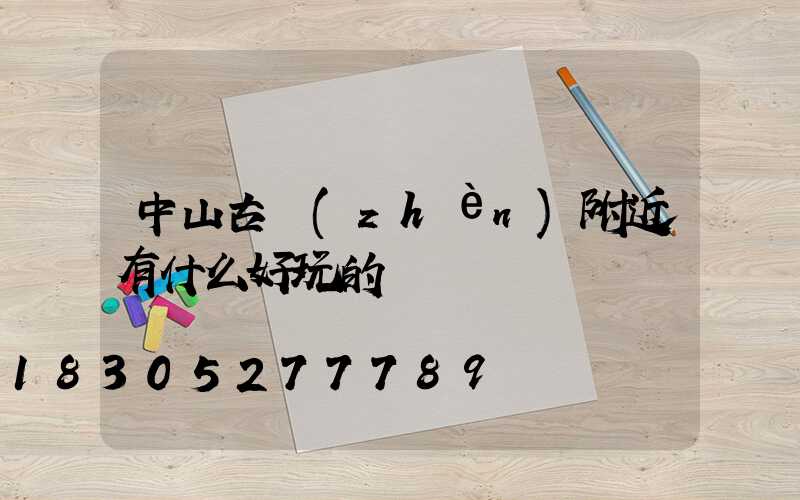 中山古鎮(zhèn)附近有什么好玩的