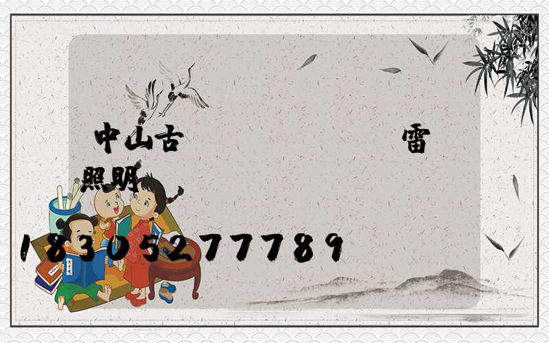 中山古鎮(zhèn)雷凱照明