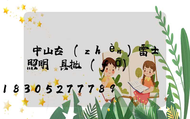 中山古鎮(zhèn)雷士照明燈具批發(fā)