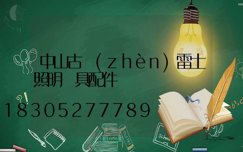 中山古鎮(zhèn)雷士照明燈具配件