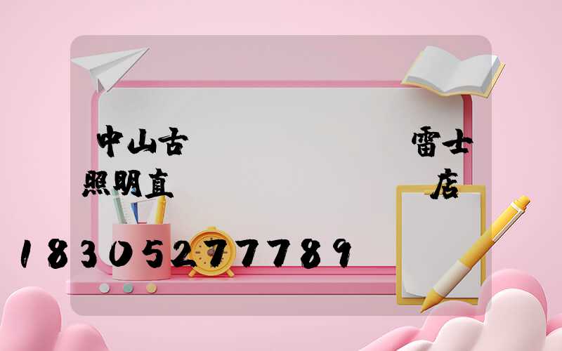 中山古鎮(zhèn)雷士照明直營(yíng)門店