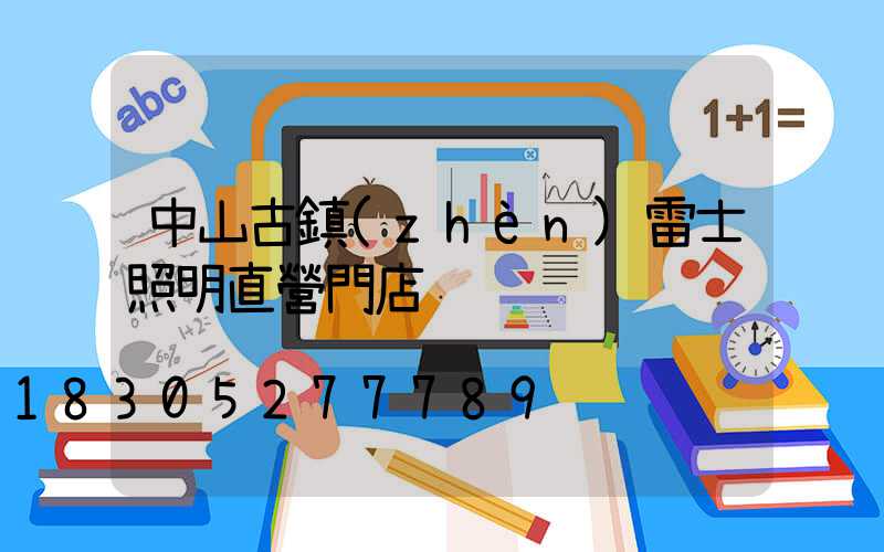 中山古鎮(zhèn)雷士照明直營門店