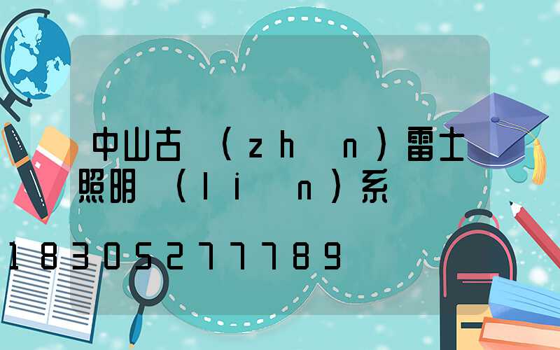 中山古鎮(zhèn)雷士照明聯(lián)系電話