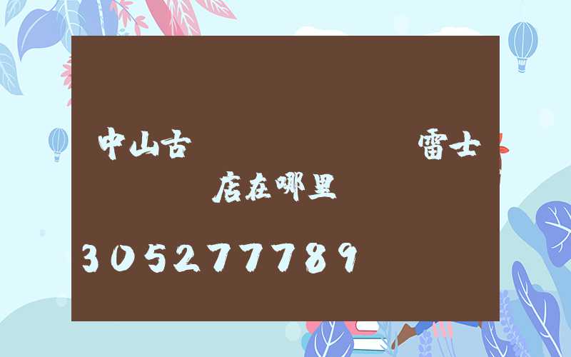 中山古鎮(zhèn)雷士燈飾專賣店在哪里