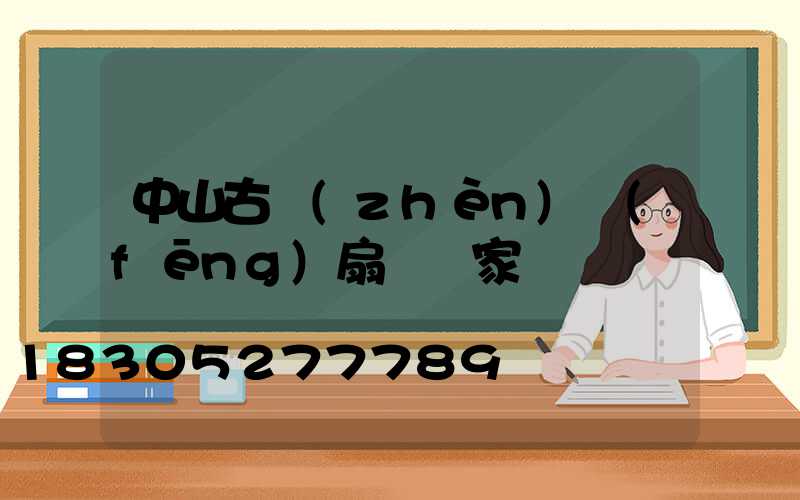 中山古鎮(zhèn)風(fēng)扇燈廠家
