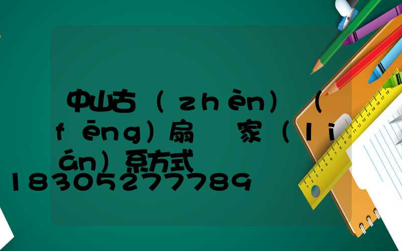 中山古鎮(zhèn)風(fēng)扇燈廠家聯(lián)系方式